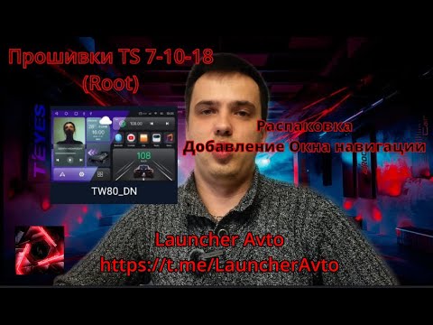 Видео: Прошивки TS 7/10/18(Root) Добавление Окна навигации TS 10/18 @LauncherAvto