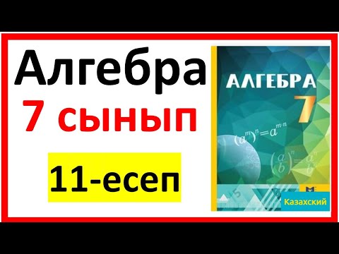 Видео: Алгебра 7 сынып Қайталау 11 есеп шығарылу жолы