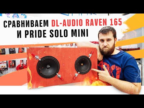 Видео: Обзор и тест динамика DL-Audio Raven 165! Сравнение с колонками Pride Solo Mini Автозвук акустика