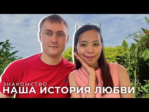 Видео: Отношения с филиппинкой: как я бросил все, уехал в Азию и женился