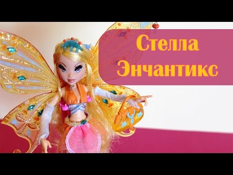 Видео: Обзор на куклу Винкс Стелла - Энчантикс от Маттел