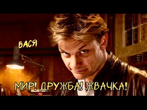 Видео: Вася | Мир! Дружба! Жвачка!