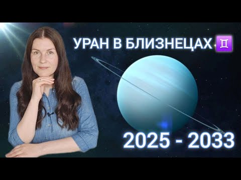 Видео: УРАН В БЛИЗНЕЦАХ ♊️: БУДУЩЕЕ УЖЕ ЗДЕСЬ. 2025-2033