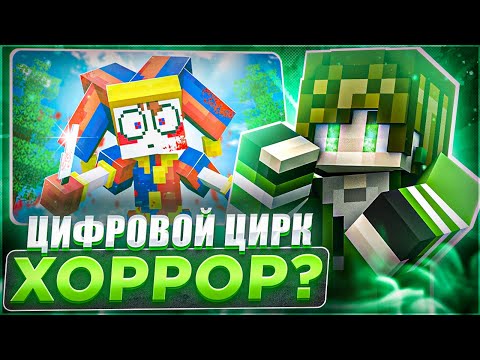 Видео: ЦИФРОВОЙ ЦИРК стал ХОРРОРОМ - 3 СЕРИЯ I **Я ИСПУГАЛСЯ**