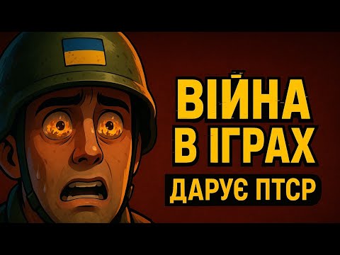 Видео: МИСТЕЦТВО ЗОБРАЖЕННЯ ВІЙНИ В ІГРАХ 