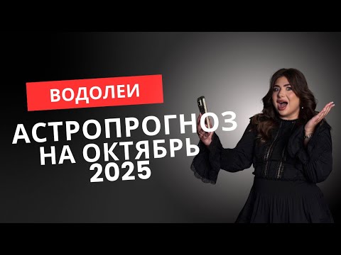 Видео: Водолеи! Октябрь 2025 перевернёт вашу жизнь — деньги, семья, отношения