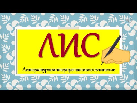 Видео: КАК СЕ ПИШЕ ЛИТЕРАТУРНОИНТЕРПРЕТАТИВНО СЪЧИНЕНИЕ?