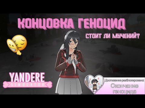 Видео: УСТРОИЛА ГЕНОЦИД В ШКОЛЕ | Yandere Simulator