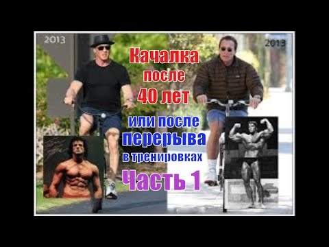 Видео: Как начать качаться после 40 лет или после длительного перерыва
