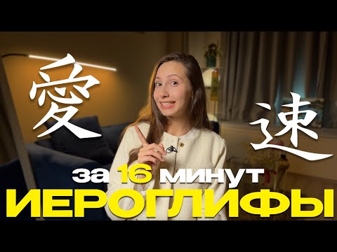 Видео: ВСЁ О КИТАЙСКИХ ИЕРОГЛИФАХ ЗА 16 МИНУТ