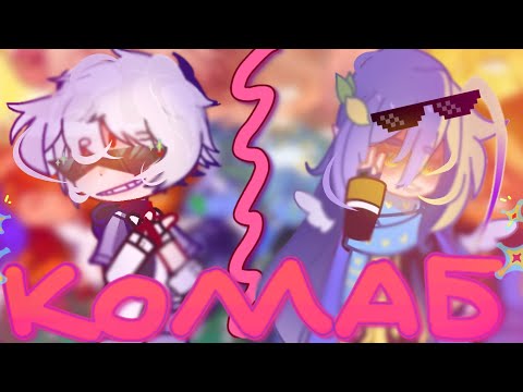 Видео: •|Реакция Шаранутого космоса на Тик Ток/КОЛЛАБ с @Lemonika_Space_Official |•💥