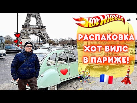 Видео: Охота на редкие Хот Вилс В ПАРИЖЕ! Разбираем коробку! Ищем РЕДКИЕ Hot Wheels (STH, СТХ)!