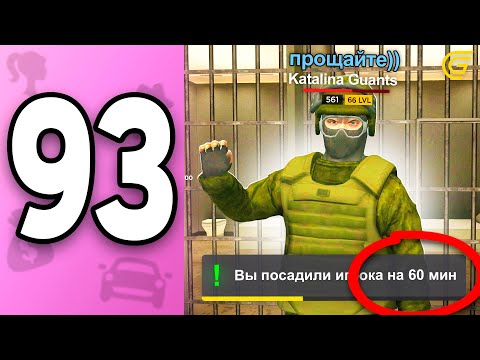 Видео: Прощайте ХЕЙТЕРЫ 😡✅ ПУТЬ БОМЖИХИ на ГРАНД МОБАЙЛ С НУЛЯ #93 - Как Посадить НАРУШИТЕЛЯ в GRAND MOBILE