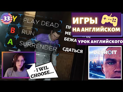 Видео: АНГЛИЙСКИЙ ПО ИГРАМ - Detroit: Become Human 33 часть