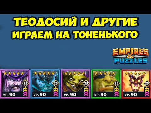 Видео: СЛОЖНОСТЬ РАСТЁТ // ИМПРОВИЗИРУЕМ // ДЕНЬ 2 // EMPIRES PUZZLES