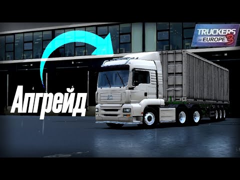 Видео: АПГРЕЙД ДО МАКСИМУМА: Как я прокачал грузовик в TruckersOfEurope3