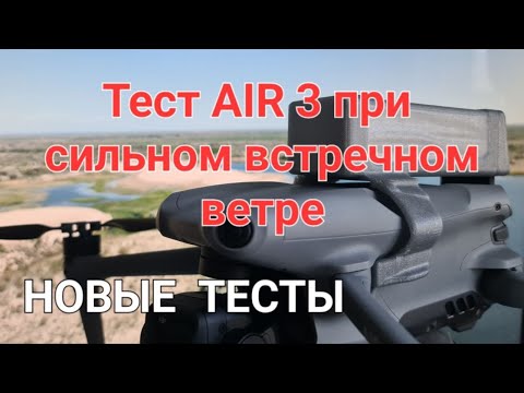 Видео: Тестируем AIR 3 при сильном встречном ветре.