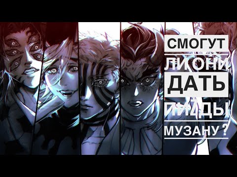 Видео: Смогут Ли Все Демоны Победить Музана ? Клинок Рассекающий Демонов. Аниме. Все Демоны Против Музана.