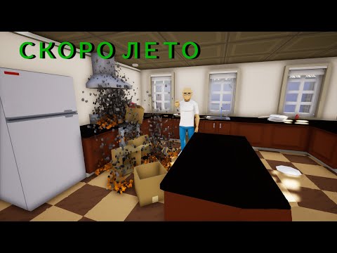 Видео: СКОРО ЛЕТО В ИГРЕ (One armed cook) !