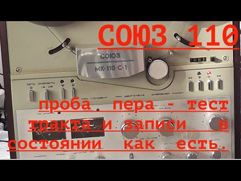 Видео: Что скажет  в  "заводском " состоянии  СОЮЗ  МК  110  С1 ?  часть 2     тест  тракта и записи