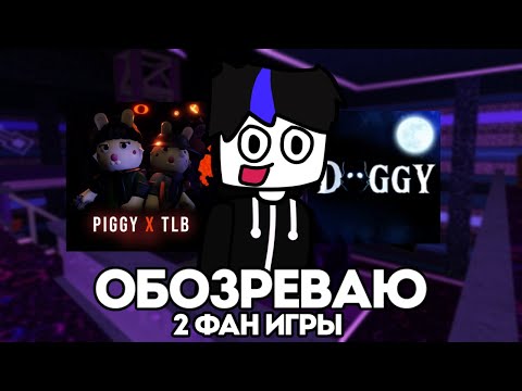 Видео: Обзор на Doggy Funeral и Piggy TLB