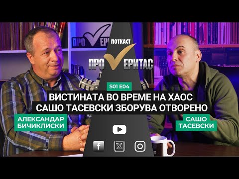 Видео: Proveritas | Проверитас S01 E04, Вистината во време на хаос. Сашо Тасевски зборува отворено