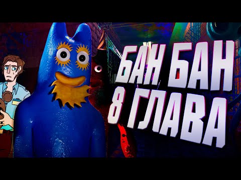 Видео: ПОИГРАЛ В Garten of Banban 8 Anti Devil и ПРОСТО АХ...