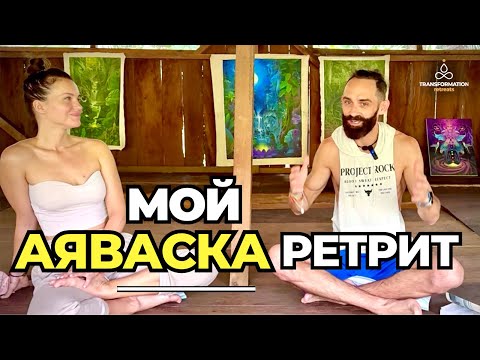 Видео: Моё 40-е Заглядывание за ЗАНАВЕС. АЯВАСКА церемония, опыт | Рассказываю КАК БЫЛО.