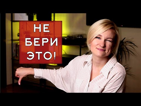 Видео: 10 вещей, о покупке которых вы пожалеете! Они не нужны гардеробу, даже если вы не минималист!