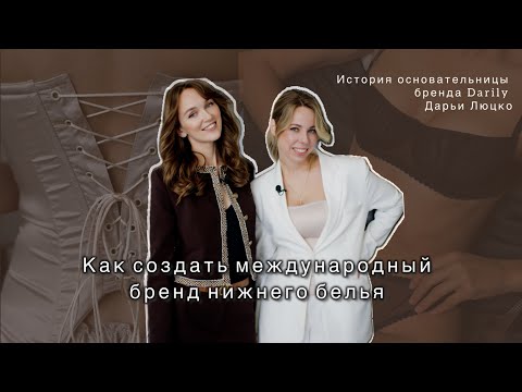 Видео: Как с нуля создать бренд нижнего белья. История основательницы бренда Darily - Дарьи Люцко.