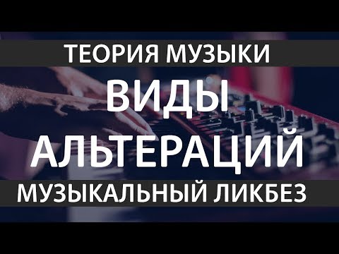 Видео: [Муз. Ликбез] - Ладовая и модуляционная альтерация