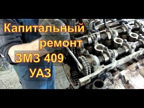 Видео: УАЗ ДВС ЗМЗ 409 капитальный ремонт Авторемонт