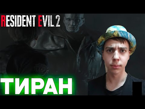 Видео: ПРОХОЖДЕНИЕ ► Resident Evil 2 Remake ► СЕРИЯ 4 ► ТИРАН