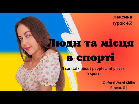 Видео: Урок 45. Люди та місця у спорті. || I can talk about people and places in sport.