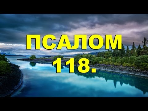 Видео: Псалтирь. ПСАЛОМ 118. [рус.]