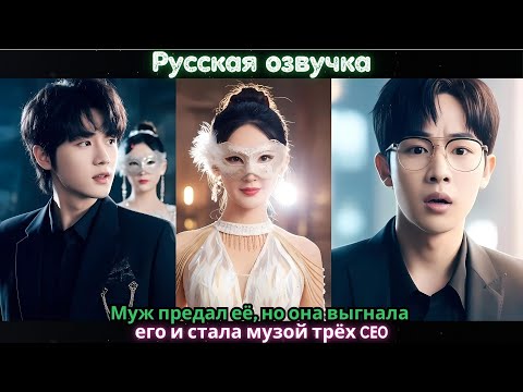 Видео: Муж предал её, но она выгнала его и стала музой трёх CEO#дорама #ceo #drama #chinesedrama