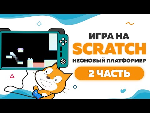Видео: Игра Неоновый платформер на Scratch 3 | Часть 2 | UP! School #81