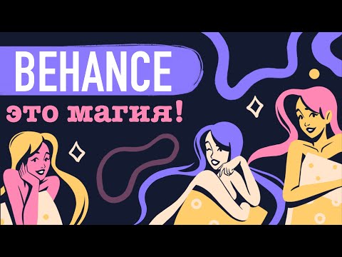 Видео: Как зарабатывать на Behance и получить много тысяч просмотров