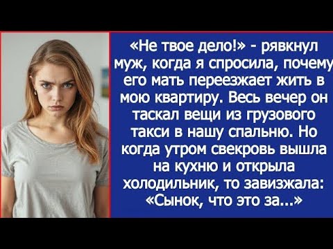 Видео: Не твое дело! Рявкнул муж, когда я спросила, почему его мать переезжает жить в мою квартиру.