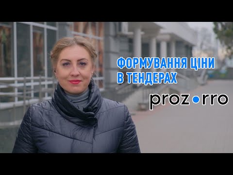 Видео: Формування ціни в тендерах Прозорро