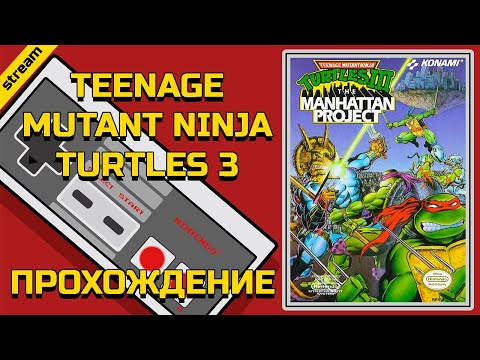 Видео: TEENAGE MUTANT NINJA TURTLES 3 ► NES ► ПРОХОЖДЕНИЕ
