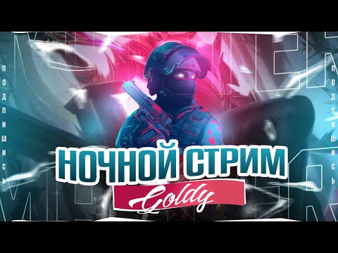 Видео: 🌙БЛЕСНУТЫЙ НОЧНОЙ СТРИМ от голди 52 йей 🌙#shorts