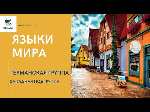 Видео: Языки мира — германская группа. Часть 1