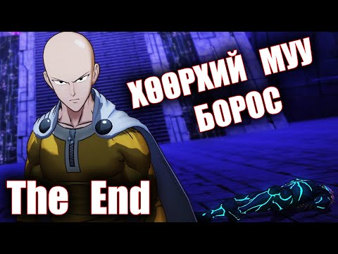 Видео: Төгсгөл l One Punch Man A Hero Nobody Knows l Episode 7