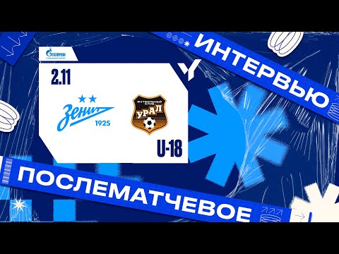 Видео: ИНТЕРВЬЮ ИГОРЬ ЛЕБЕДЕВ, ЮФЛ-1, 30-й тур, ЗЕНИТ — УРАЛ