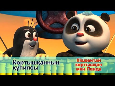 Видео: Кішкентай көртышқан мен Панда - Бөлім 47.Көртышқанның құпиясы - Жаңа мультфильмдер