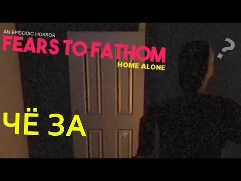 Видео: Меня оставили дома ОДНОГО в FEARS TO FATHOM