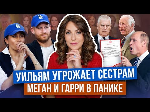 Видео: УИЛЬЯМ шантажом ЛИШИЛ всего _ ЭНДРЮ не ПРИНЦ _ у МЕГАН и ГАРРИ шок _ сестры СБЕЖАЛИ из-за его УГРОЗ