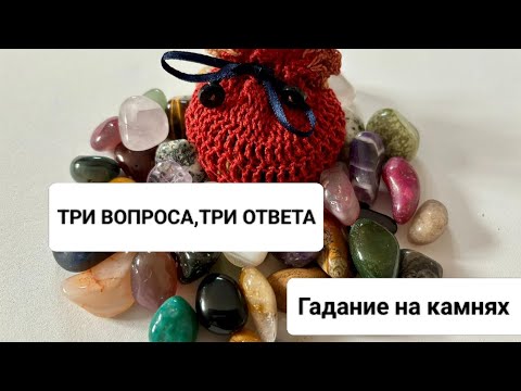 Видео: ТРИ ВОПРОСА,ТРИ ОТВЕТА💖