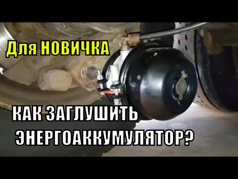 Видео: КАК ЗАГЛУШИТЬ ЭНЕРГОАККУМУЛЯТОР? Для новичка.